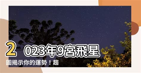 2023年飛星|2023年飛星趨吉法